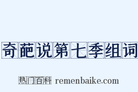 奇葩说第七季组词是什么意思的图片
